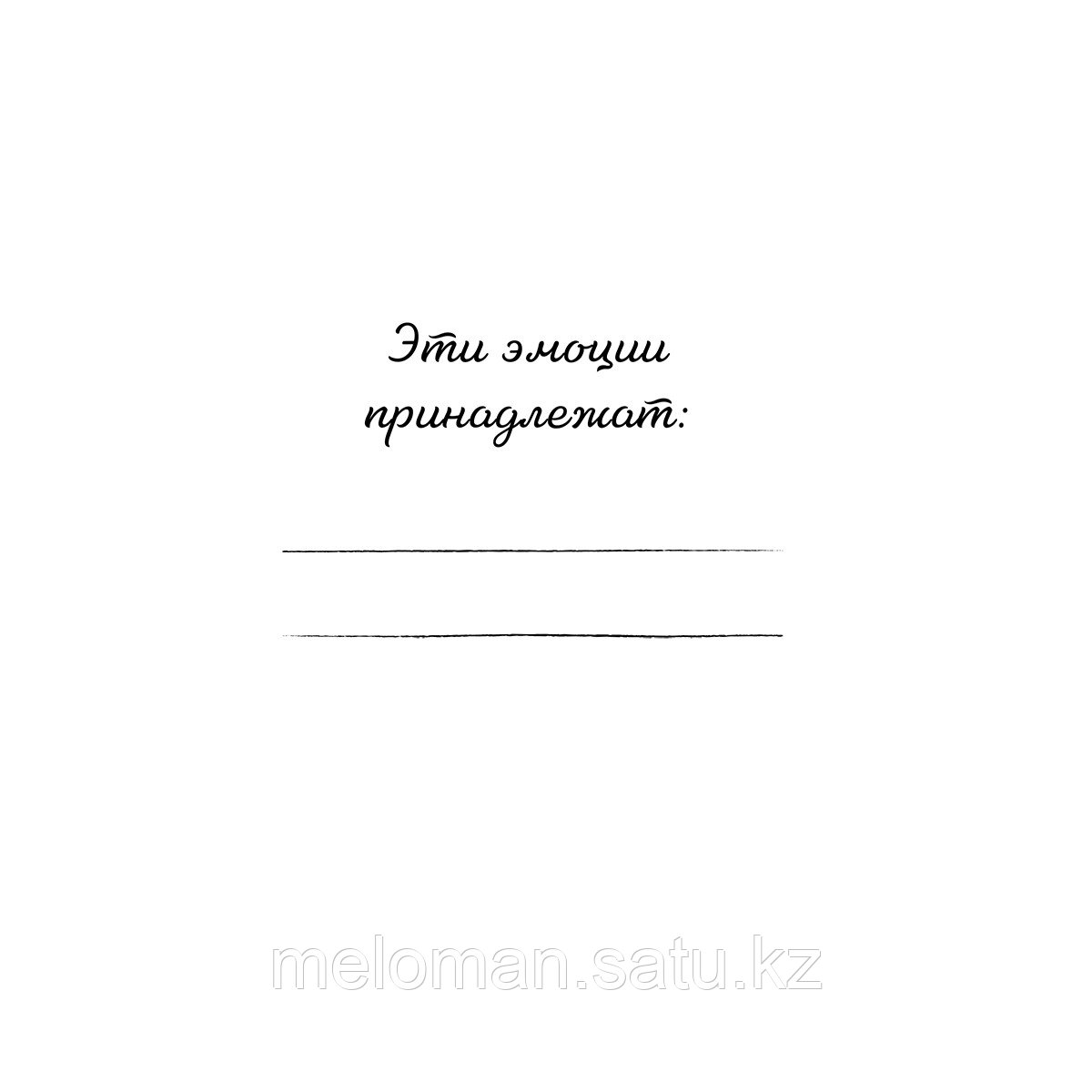 Мои эмоции. Терапевтический дневник для тех, кто хочет разобраться в себе и подружиться со своими чувствами - фото 3 - id-p113870032