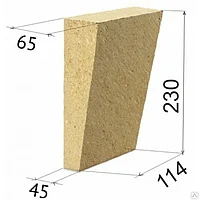 Кирпич шамотный клин торцевой ШБ-23 размер 230×114×65/45мм