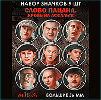 Набор значков "Слово пацана - кровь на асфальте" 56 мм (9 шт.)