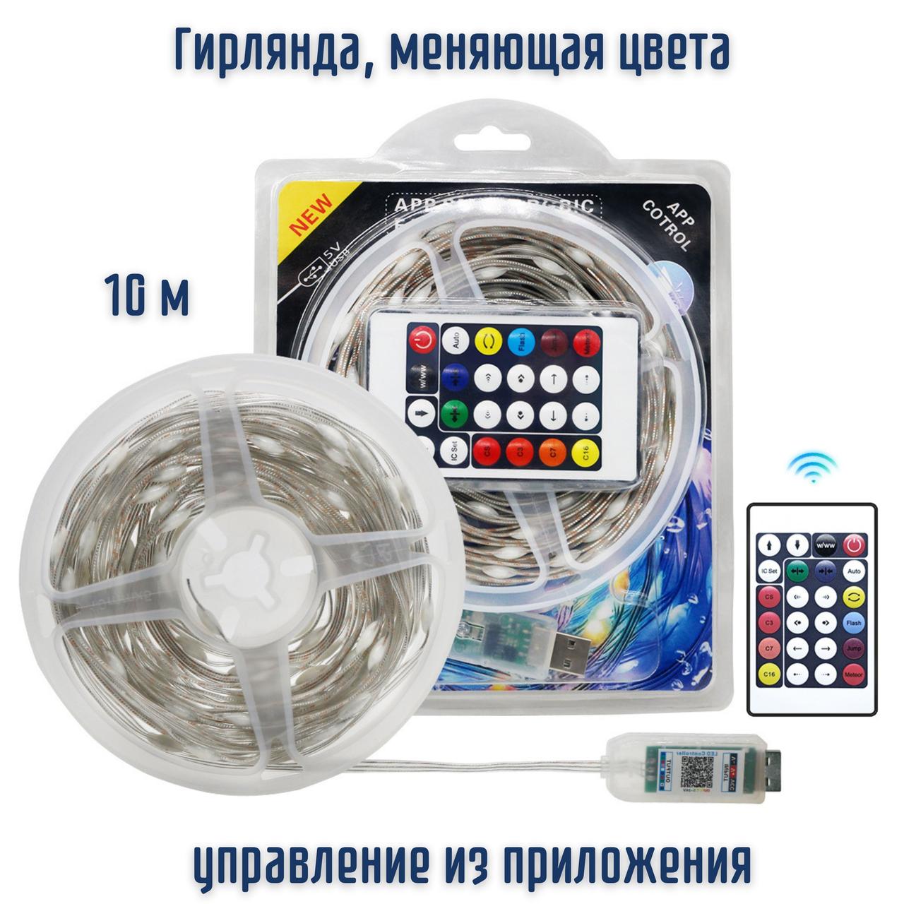 RGB Светодиодная нить, меняющая цвета, 10 м, USB, с пультом