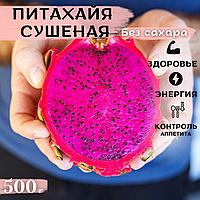 Слайсы питахайя дракон фрукт красный без сахара 500 гр сушеный вяленый фрукт