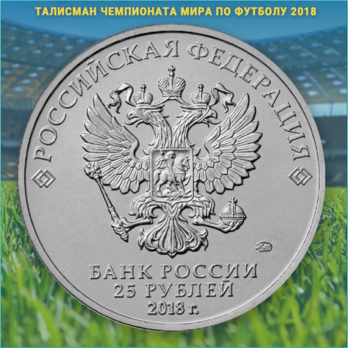 Монета "Талисман Чемпионата мира по футболу в России 2018" 25 рублей Россия (в блистере) - фото 4 - id-p114103530