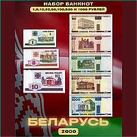 Набор банкнот Беларусь 2000 (8 шт.)