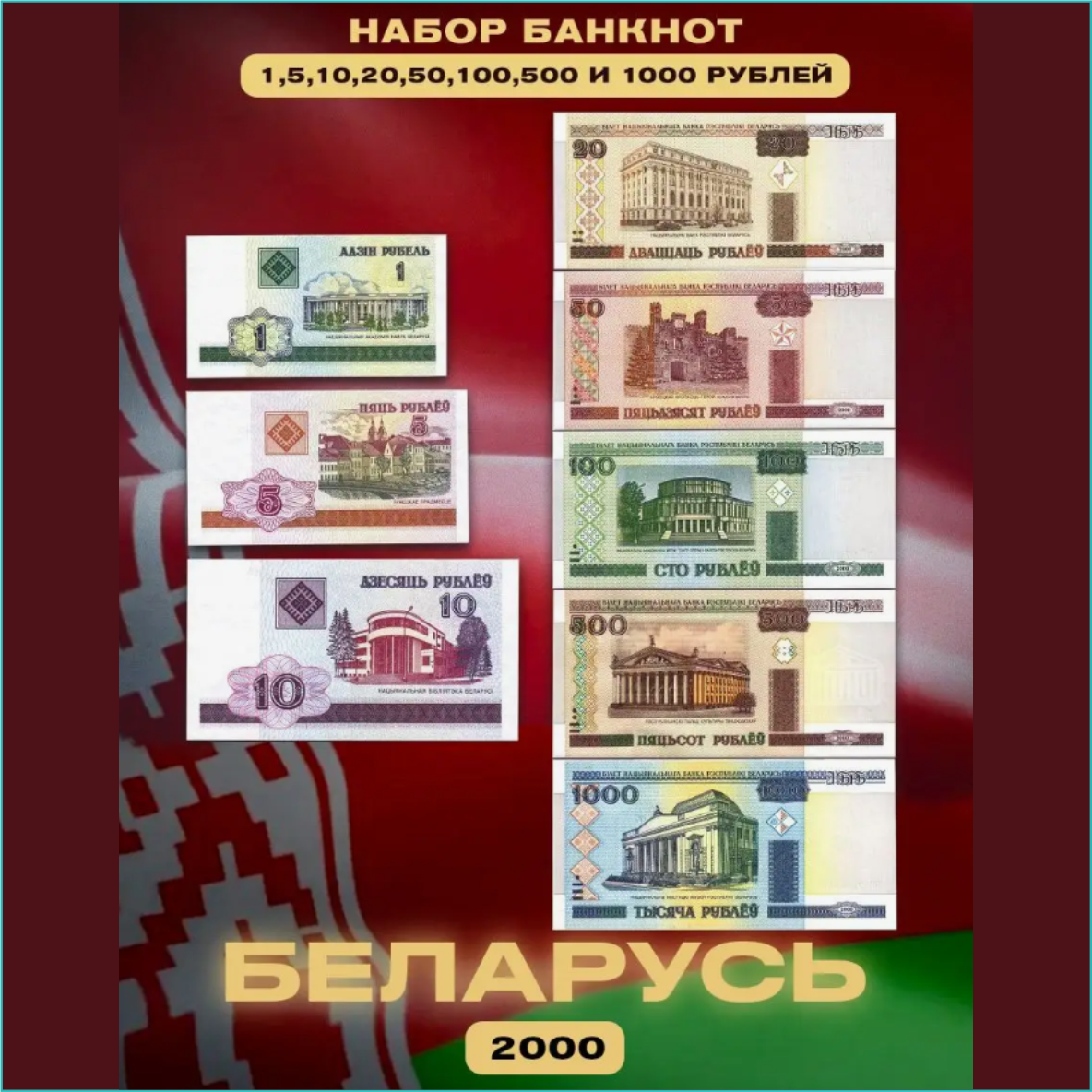 Набор банкнот Беларусь 2000 (8 шт.) - фото 1 - id-p114103812