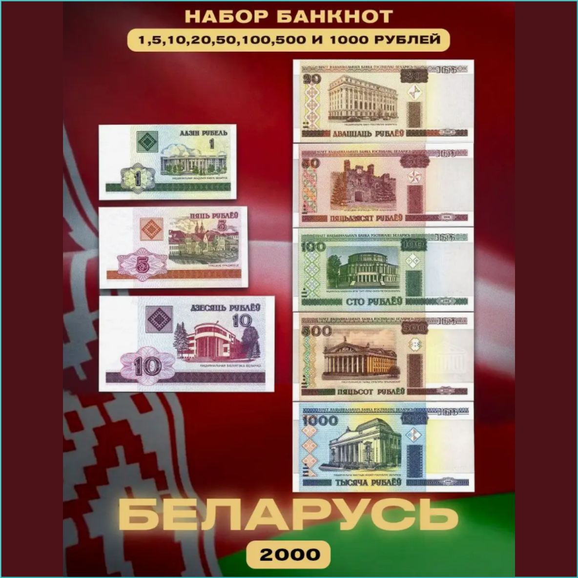 Набор банкнот Беларусь 2000 (8 шт.), фото 1