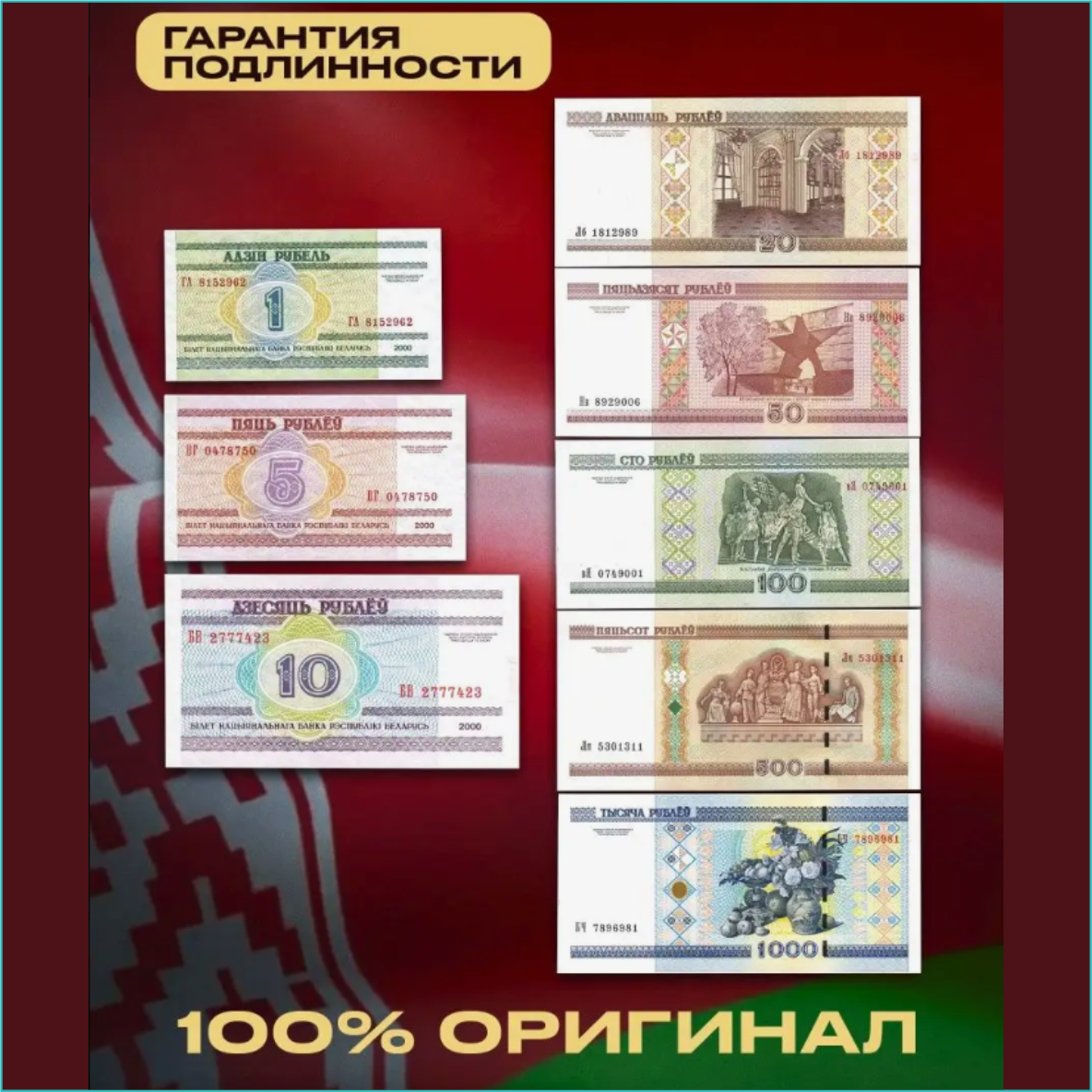 Набор банкнот Беларусь 2000 (8 шт.) - фото 2 - id-p114103812