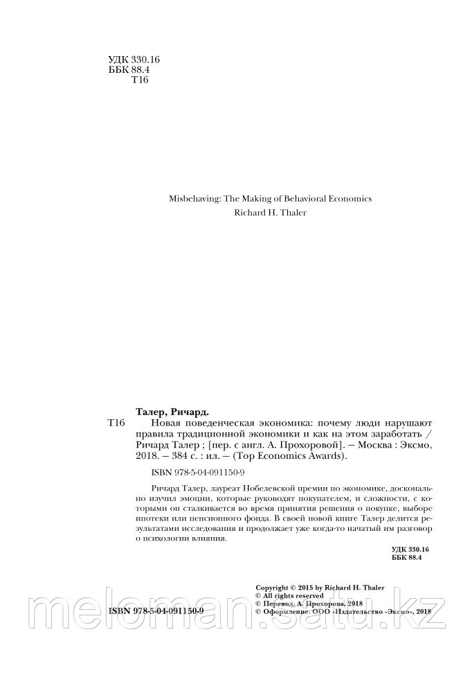 Талер Р.: Новая поведенческая экономика. Почему люди нарушают правила традиционной экономики и как на этом - фото 3 - id-p114104239