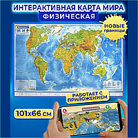 Физическая карта мира настенная 101х66см (Интерактивная)