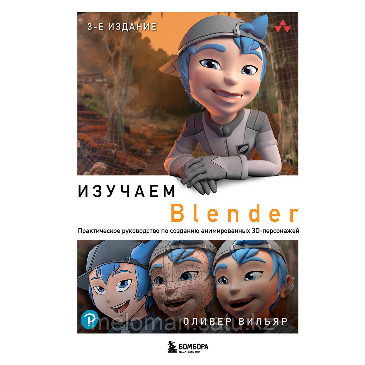 Вильяр О.: Изучаем Blender: Практическое руководство по созданию анимированных 3D-персонажей