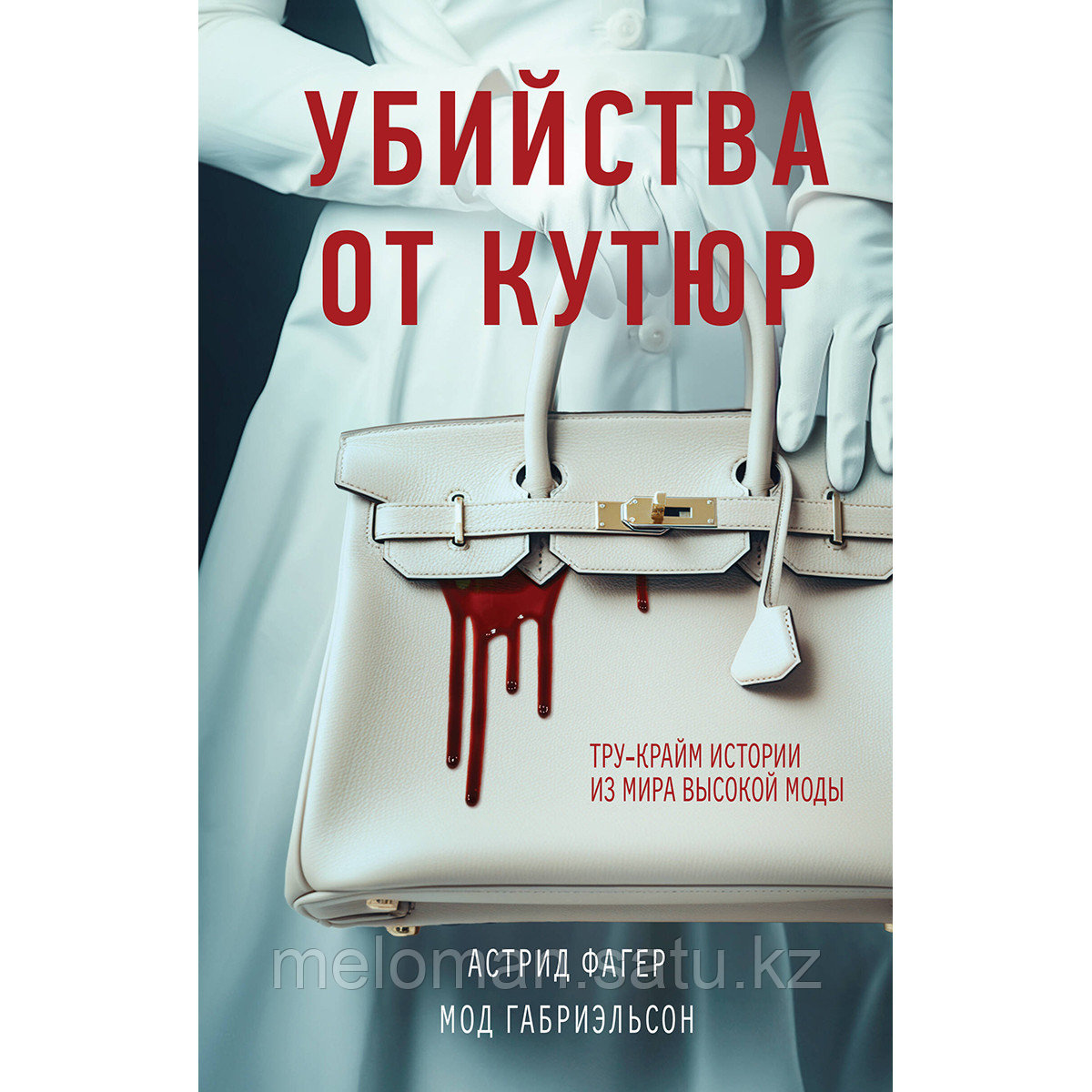 Фагер А., Габриэльсон Мод: Убийства от кутюр. Тру-крайм истории из мира высокой моды