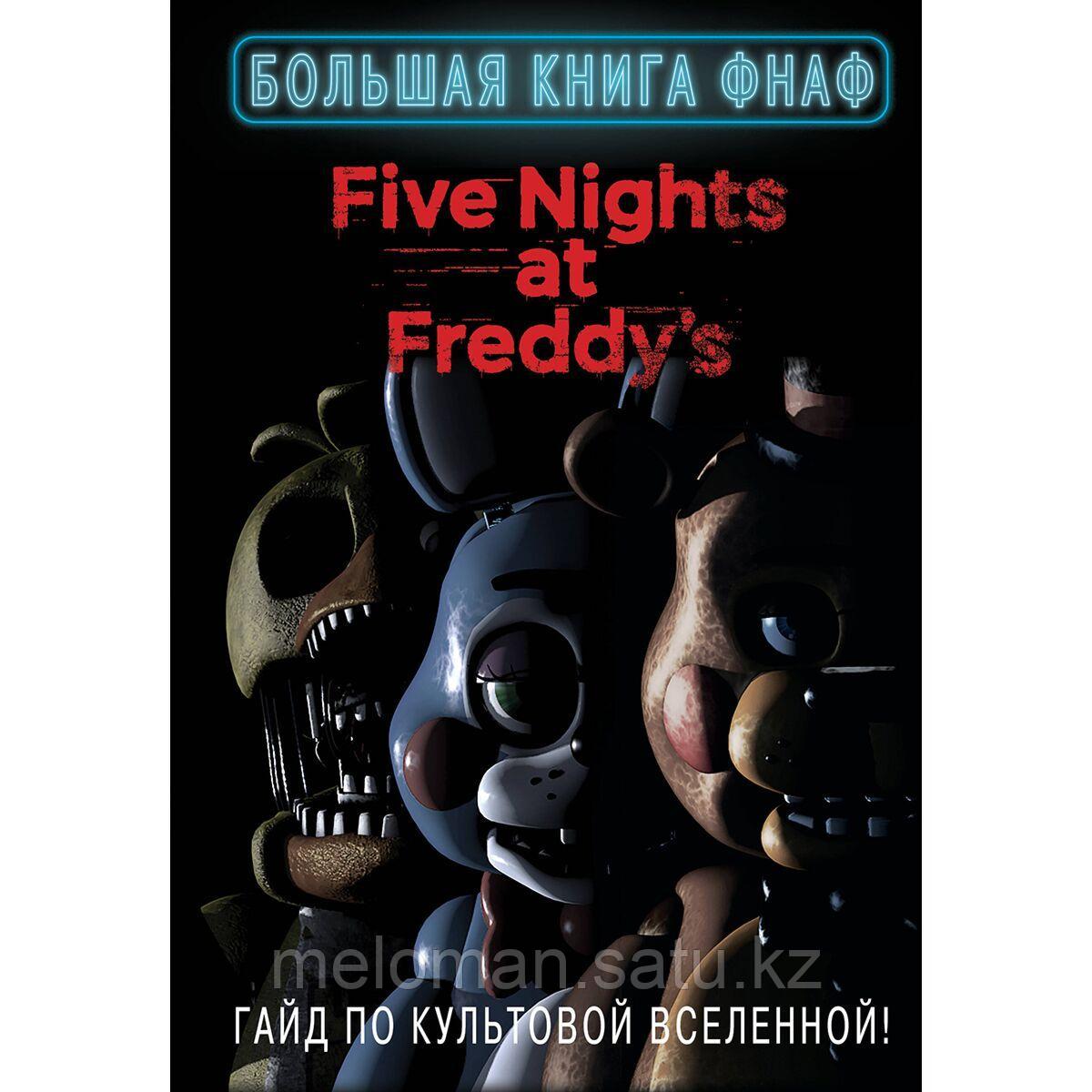 Книга Фнаф Купить Читай Город