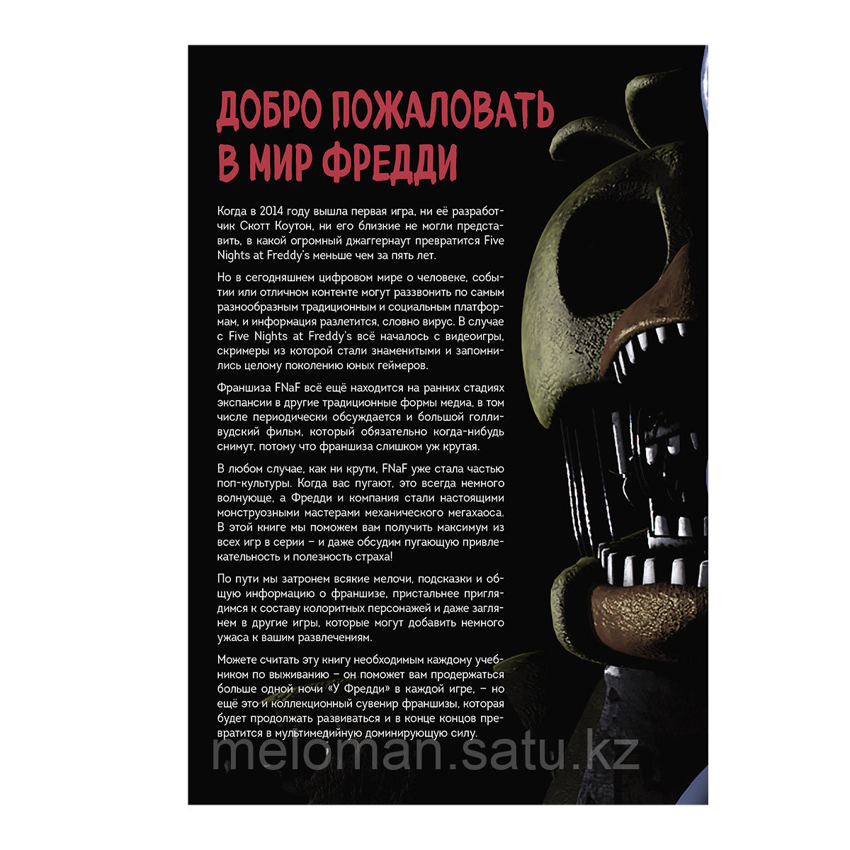 Большая книга ФНАФ. Гайд по культовой вселенной - фото 4 - id-p114104311