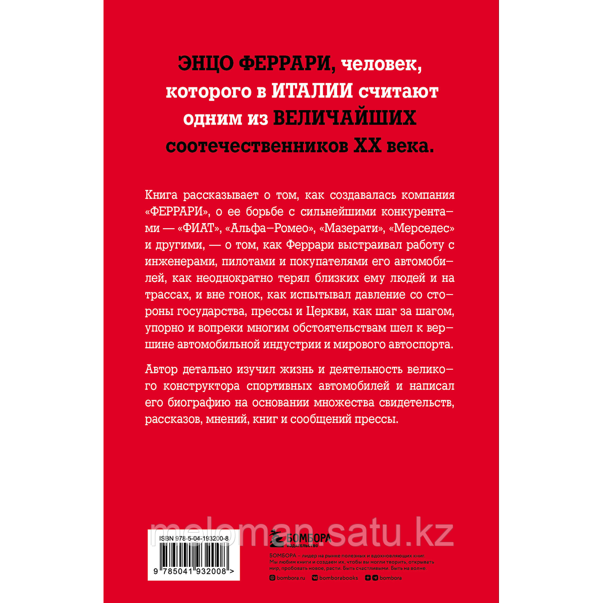 Даль Монте Л.: Энцо Феррари. Самая полная биография великого итальянца - фото 4 - id-p114104320