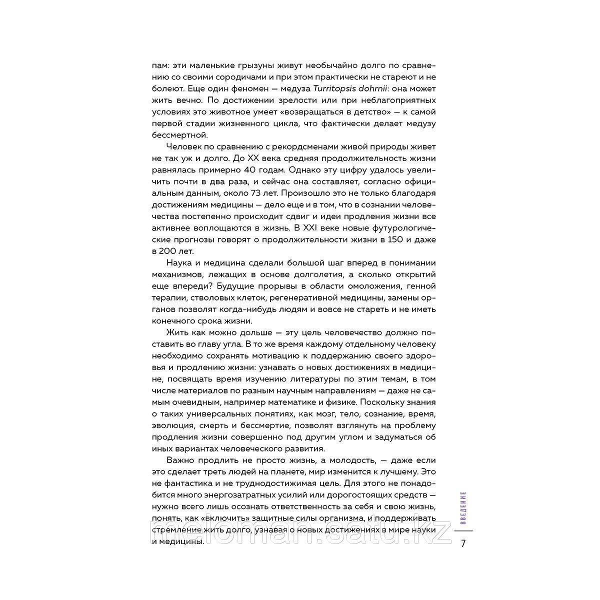 Фоменко А.: Сила молодости. Как настроить ум и тело на долгую и здоровую жизнь - фото 7 - id-p113869647