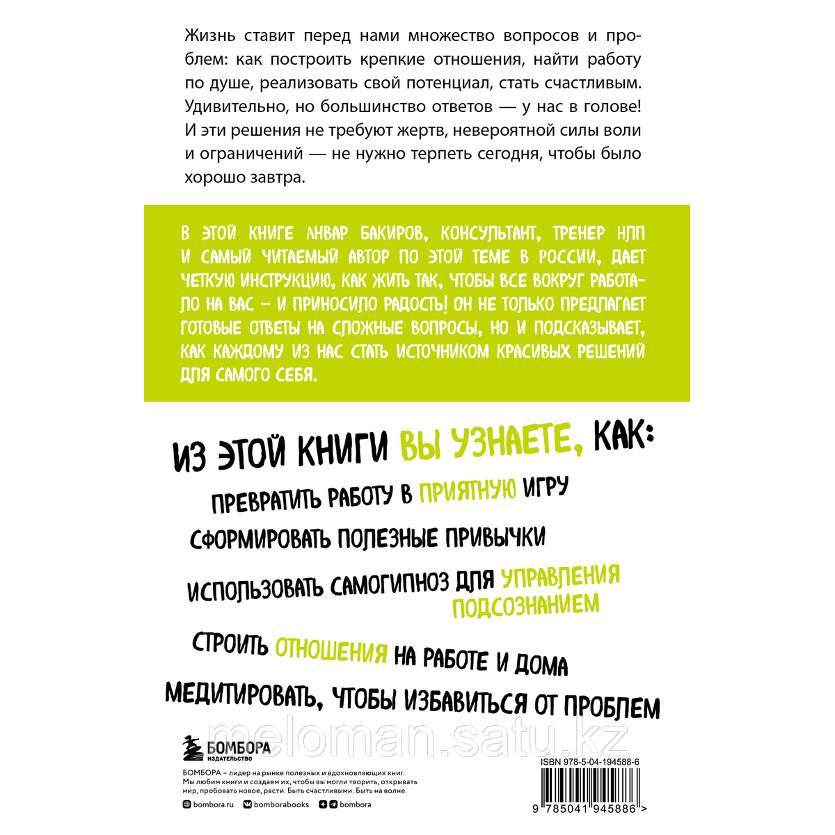 Бакиров А. К.: Источник красивых решений. Как жить, чтобы было хорошо сейчас, потом и всегда - фото 3 - id-p114104330