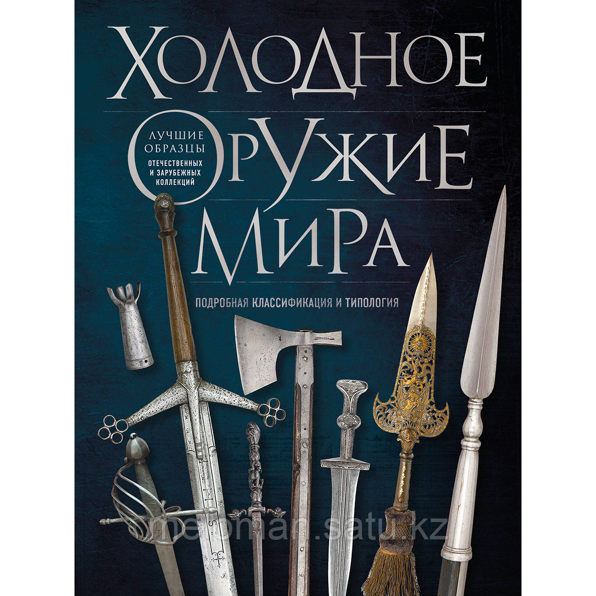 Козленко А. В.: Холодное оружие мира. 3-е изд.