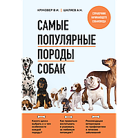 Круковер В. И., Шкляев А. Н.: Самые популярные породы собак