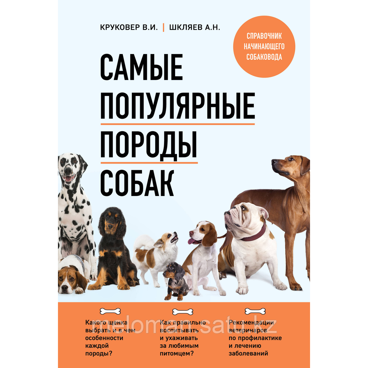 Круковер В. И., Шкляев А. Н.: Самые популярные породы собак - фото 1 - id-p114104348