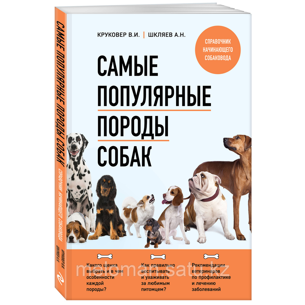 Круковер В. И., Шкляев А. Н.: Самые популярные породы собак - фото 2 - id-p114104348