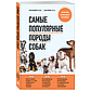 Круковер В. И., Шкляев А. Н.: Самые популярные породы собак, фото 2