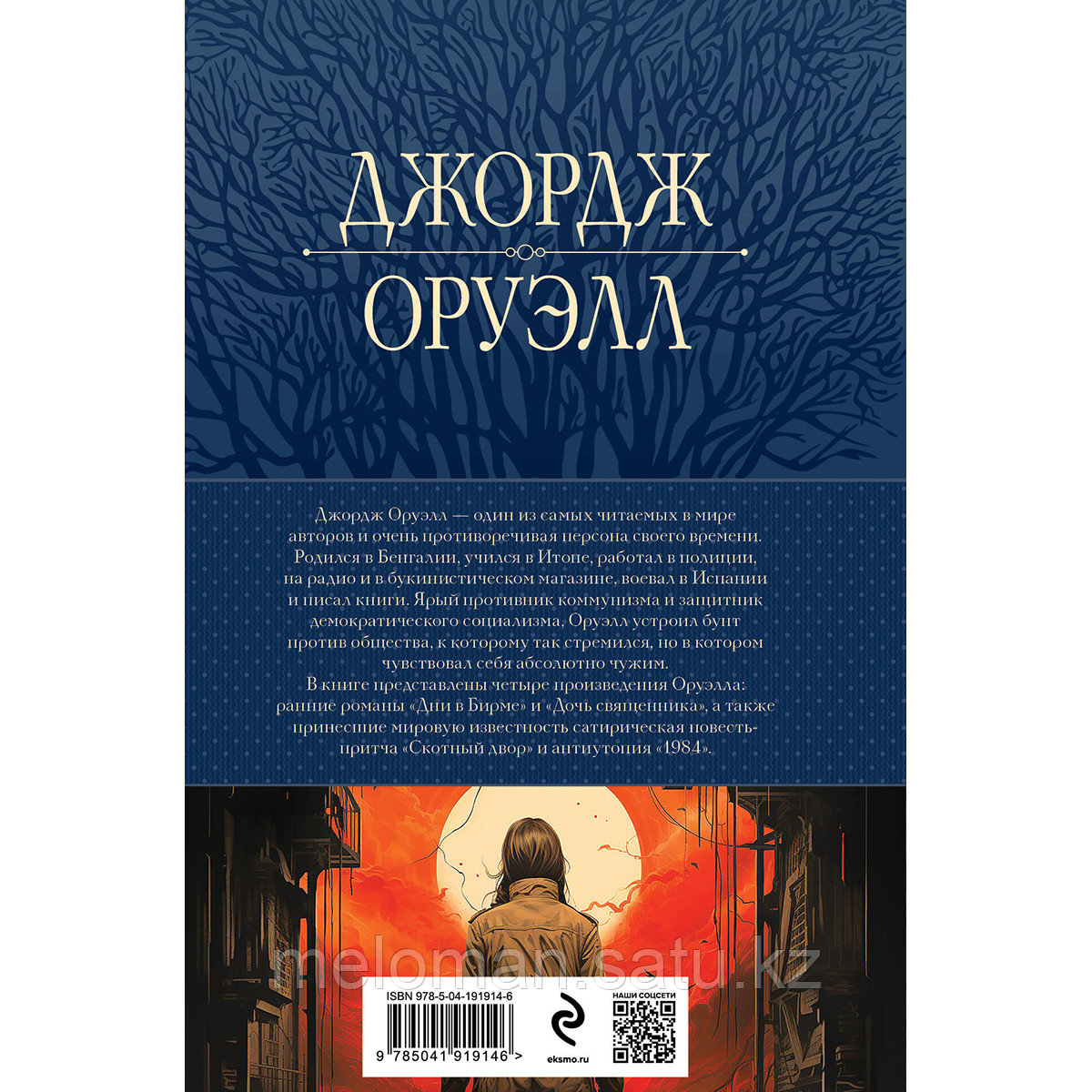 Оруэлл Дж.: 1984. Дни в Бирме. Самые известные романы в одном томе - фото 2 - id-p114104349