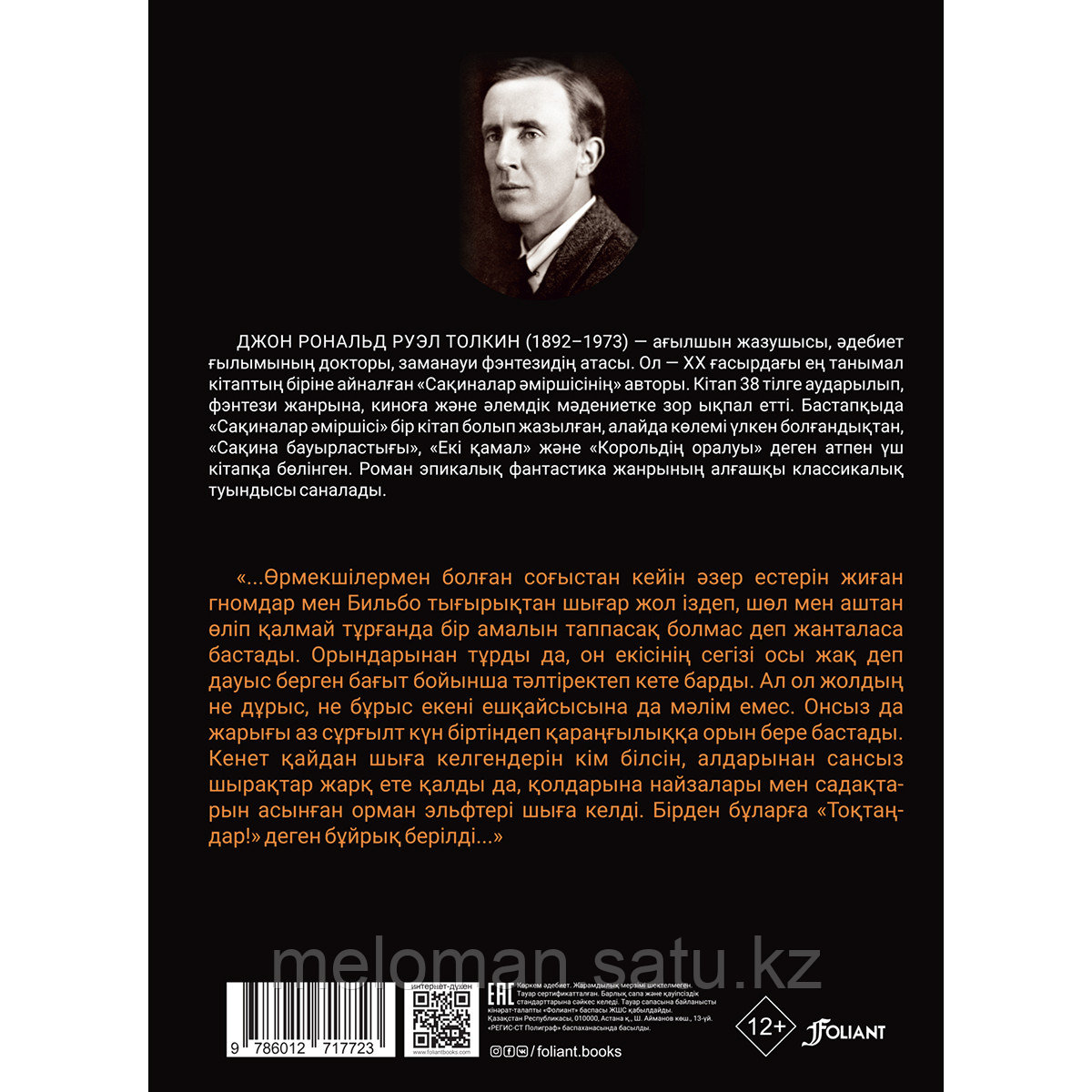 Толкин Дж. Р. Р.: Хоббит немесе Барып-қайту - фото 2 - id-p114104367