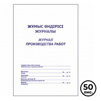 Журнал производства работ, А4, 50 листов, в линейку, книжный - фото 1 - id-p113807177