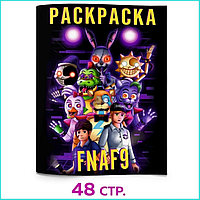 Скетчбук-раскраска «Аниматроники FNAF9» (48 стр.)