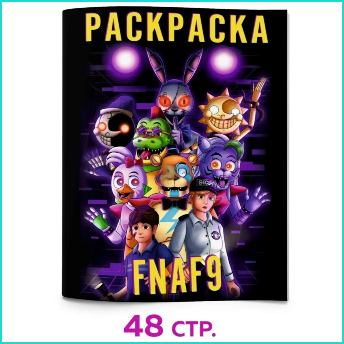 Скетчбук-раскраска «Аниматроники FNAF9» (48 стр.) - фото 1 - id-p114114290