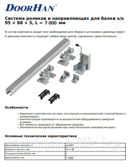 Комплект балки и роликов 95х88х5 L=7000мм для откатных ворот - фото 3 - id-p114114333