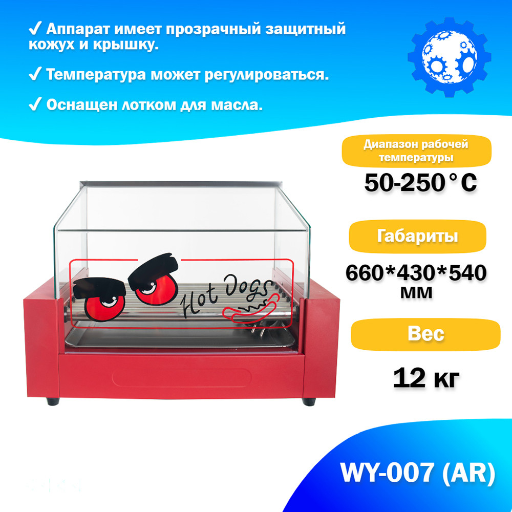 Аппарат приготовления хот-догов WY-007 (AR) гриль роликовый - фото 2 - id-p100529934