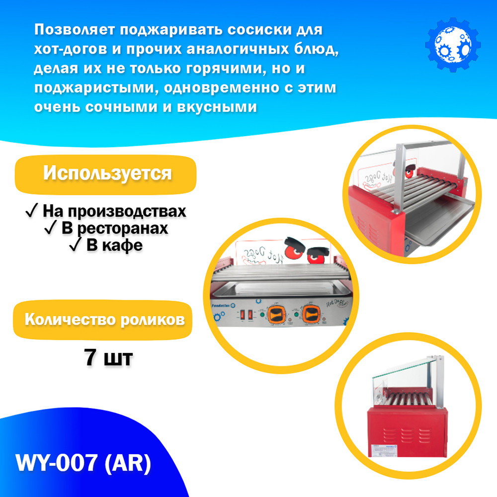 Аппарат приготовления хот-догов WY-007 (AR) гриль роликовый - фото 3 - id-p100529934