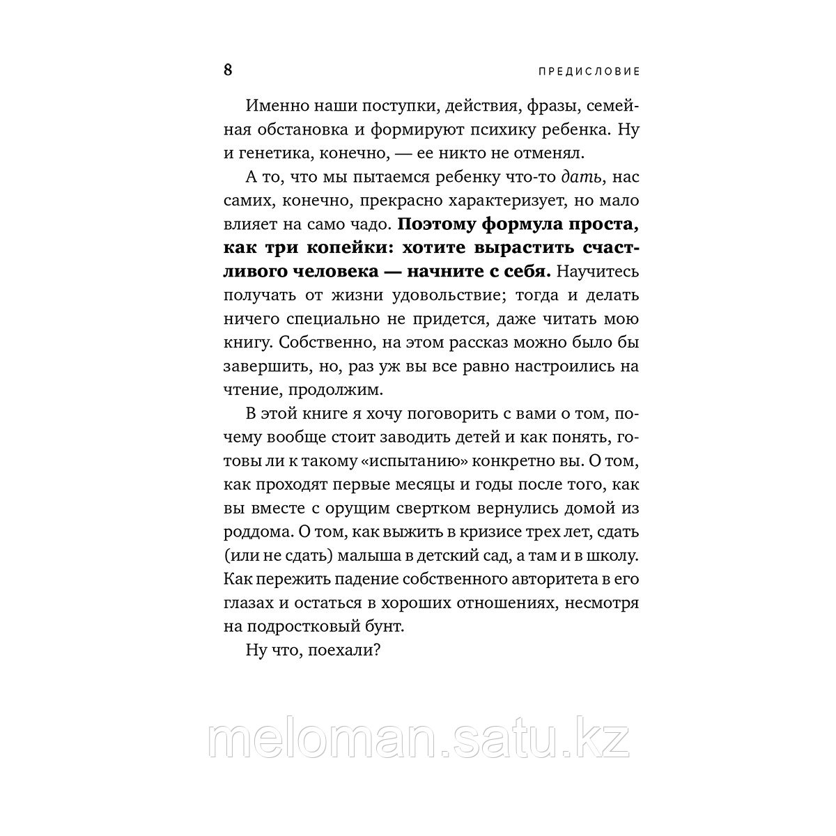 Лабковский М. : Люблю и понимаю. Как растить детей счастливыми (и не сойти с ума от беспокойства) - фото 9 - id-p110836461