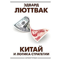 Люттвак Э.: Китай и логика стратегии