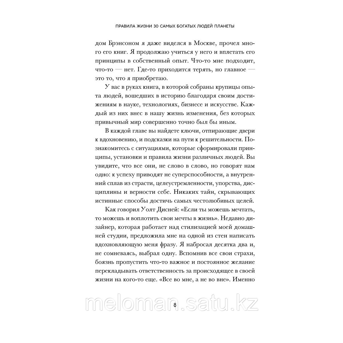 Правила жизни 30 самых богатых людей планеты (шрифтовая обл.) - фото 6 - id-p113871114