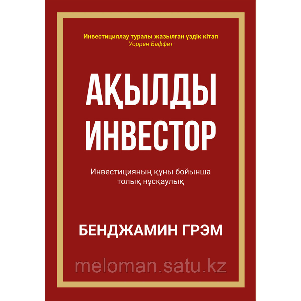 Грэм Б.: Ақылды инвестор - фото 1 - id-p113871386