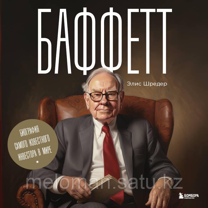 Шредер Э.: Баффетт. Биография самого известного инвестора в мире