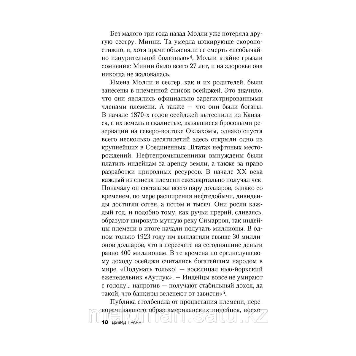 Гранн Д.: Убийцы цветочной луны. Кровь, нефть, индейцы и рождение ФБР - фото 4 - id-p113871639