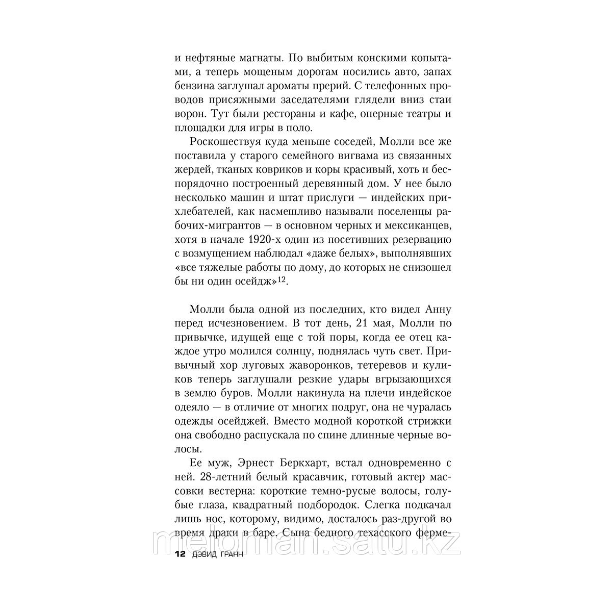 Гранн Д.: Убийцы цветочной луны. Кровь, нефть, индейцы и рождение ФБР - фото 6 - id-p113871639