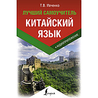 Ивченко Т. В.: Китайский язык. Лучший самоучитель + аудиоприложение