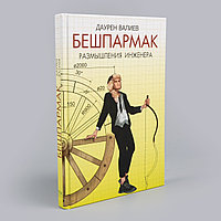 Валиев Д.: Бешпармак. Размышления инженера