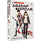 Худе Лань: Аватар короля. Изгнанный король. Книга 1, фото 3