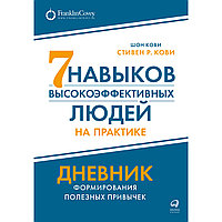 Кови С., Кови Ш.: Семь навыков высокоэффективных людей на практике. Дневник формирования полезных привычек