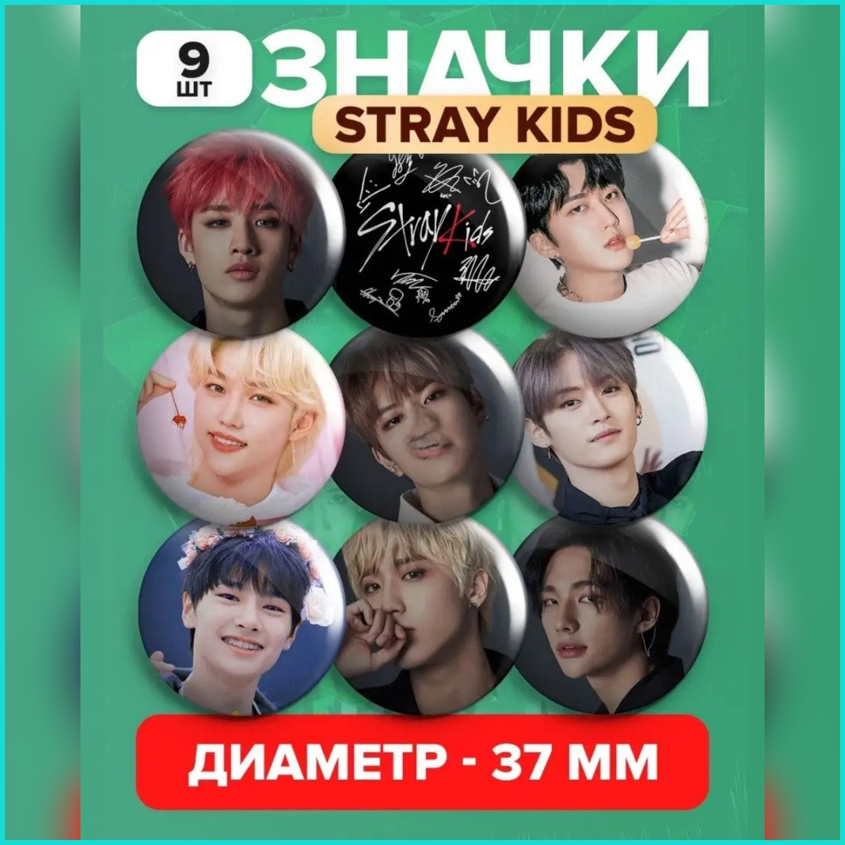 Набор значков "Stray Kids" 2 K-Pop 37мм (9 шт.)