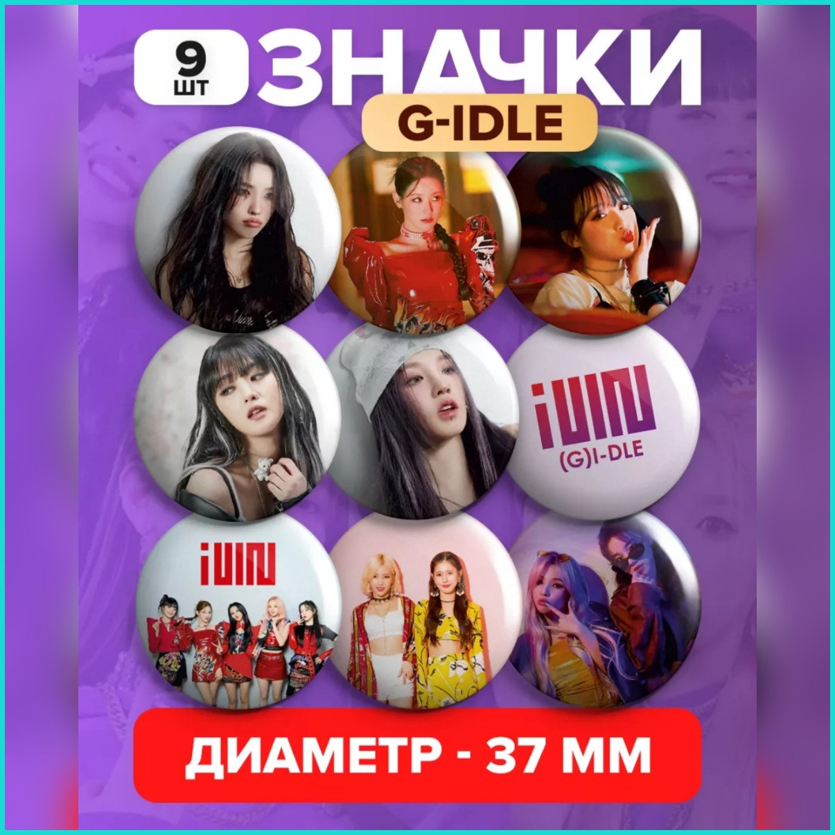 Набор значков "(G)I-dle" Джи Ай дли K-Pop 37мм (9 шт.), фото 1