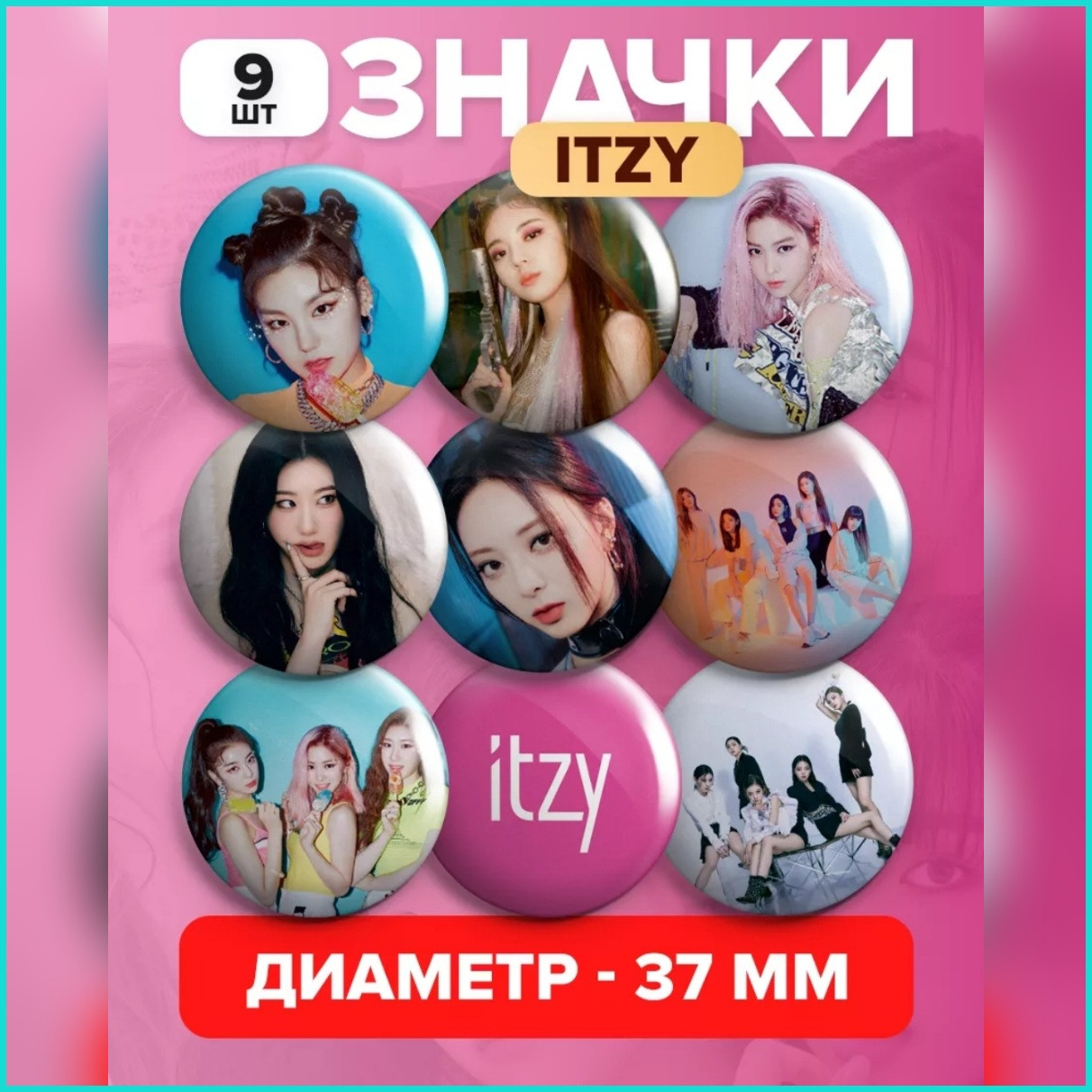 Набор значков "Itzy" K-Pop 37мм (9 шт.), фото 1