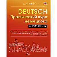 Листвин Д. А.: Практический курс немецкого с ключами