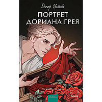 Уайльд О.: Портрет Дориана Грея. Вечные истории. Young Adult