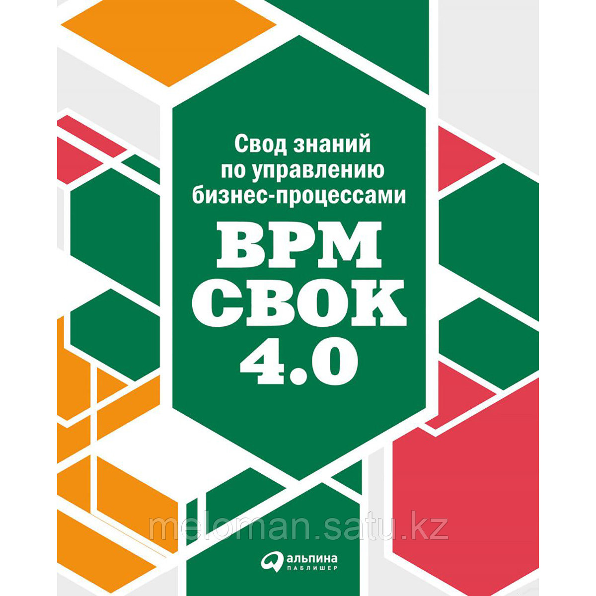 Бенедикт Т., Кирхмер М. и др.: Свод знаний по управлению бизнес-процессами BPM CBOK 4.0