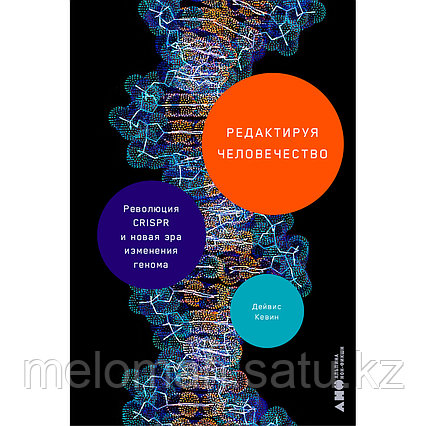 Дейвис К.: Редактируя человечество: Революция CRISPR и новая эра изменения генома